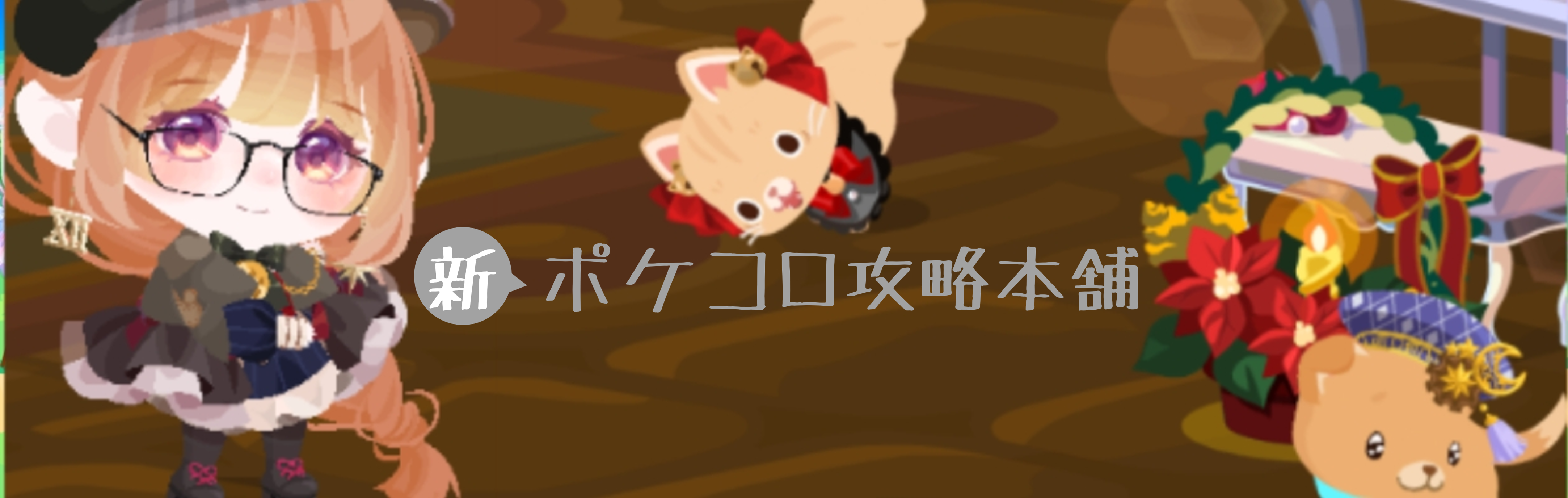 ポケコロ５年目を記念して爆誕！